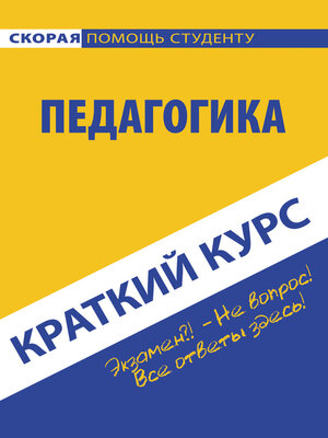 cover image of Педагогика. Краткий курc